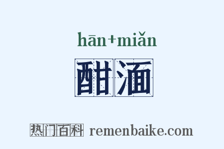 酣湎是什么意思的图片